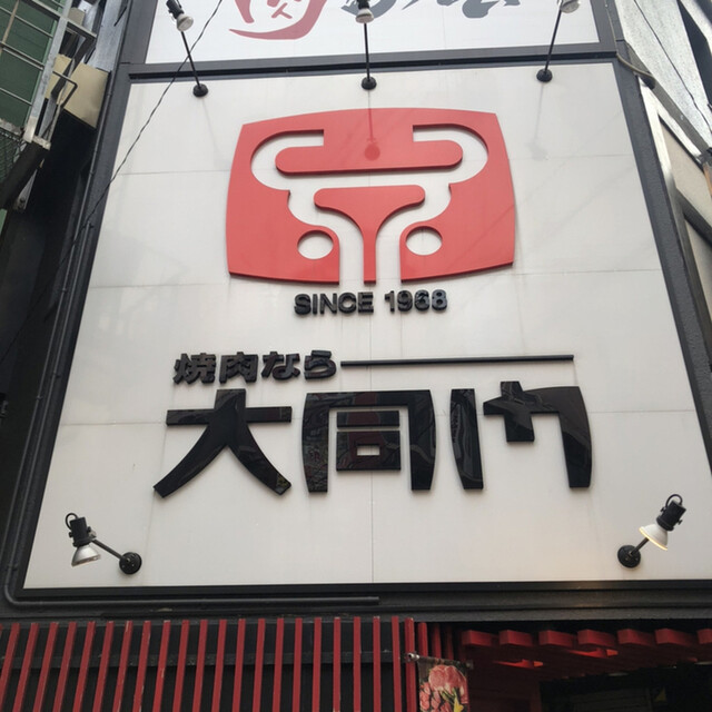 大同門 京橋店 だいどうもん 京橋 焼肉 ネット予約可 食べログ