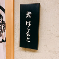 鮨 はしもと - 