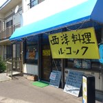 ル・コック - 【2012年06月】店舗外観です。