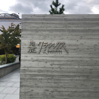 白鹿クラシックス -  白鹿クラシックス -