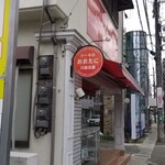 川西名産ケーキのおおたに - 