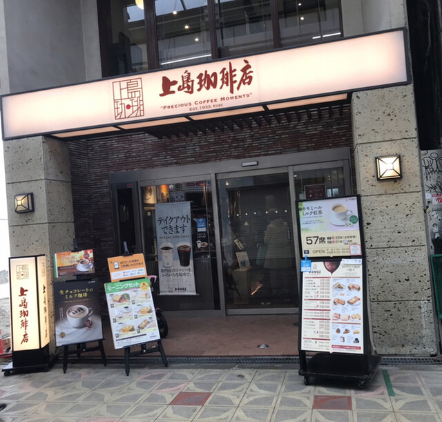上島珈琲店 心斎橋店 心斎橋 コーヒー専門店 食べログ 上島珈琲店 心斎橋店 心斎橋 コーヒー専門店 食べログ