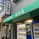 谷本酒店 - 