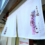 らぁ麺 紫陽花 - 