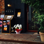 れすとらん 源ちゃん - 