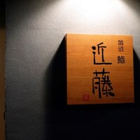 鮨 近藤 - 