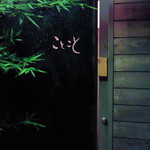 家庭料理 ことこと - 