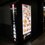 丸亀製麺　Glorietta - 