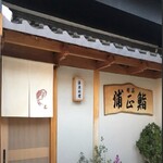 Uramasazushi - １階店舗入口