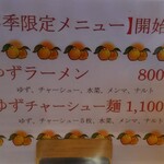 会津ラーメン 和 - 限定メニュー