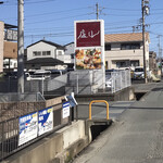 中国料理 盧山 - 店舗　ロードサイン