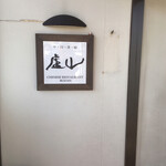 中国料理 盧山 - 店舗　入口
