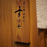 日本橋蛎殻町 すぎた - 