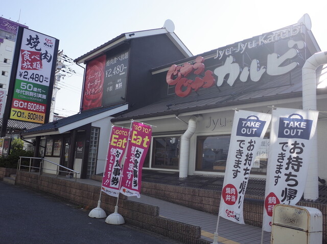 じゅうじゅうカルビ 深江橋店 深江橋 焼肉 ネット予約可 食べログ じゅうじゅうカルビ 深江橋店 深江橋 焼肉 ネット予約可 食べログ