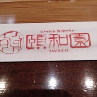 個室中華 頤和園 溜池山王店 - 