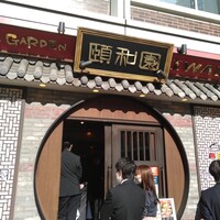 個室中華 頤和園 溜池山王店 - 