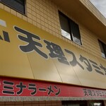 天理スタミナラーメン - 