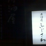 Izakaya Fujisawa - 夜お店の入り口に近づいて撮影しました
