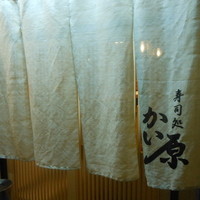 寿司処 かい原 - 