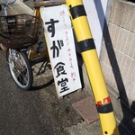 すが食堂 - 看板