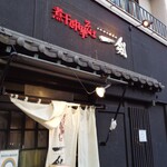 煮干し中華そば 一剣 - 最高に好きなお店