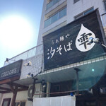 らぁ麺や 汐そば雫 - 