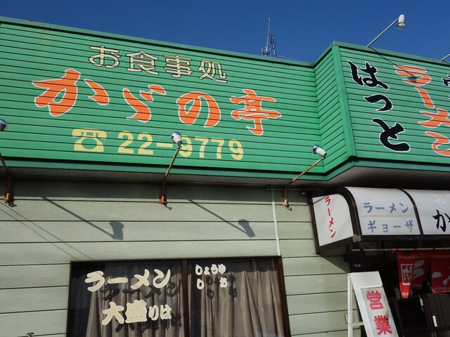 かがの亭 - 登米市その他（ラーメン）の写真