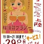 串焼や　軍鶏 - 横須賀ブラジャー（軍鶏バージョン）2020冬季限定