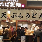 ふたば製麺 - 川崎駅ナカで揚げたてのかき揚げがいただける、うどん屋さんです。