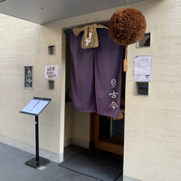 古今 本店 - 