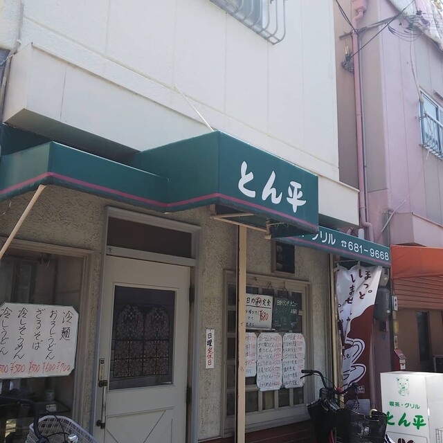 喫茶&グリル とん平 - 高速長田/喫茶店 | 食べログ