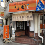 Ramen Soyokaze - 