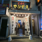 道玄坂 マンモス - 