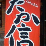 Takashin - 120726神奈川　たか信　外観