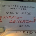 和彩　かくや - 開店三周年記念　ランチ全品100円引き