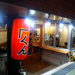 大衆酒場 「くん - 大衆酒場『くん