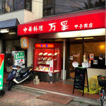 万里 - お店外観