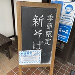 Soba kura - 看板