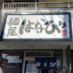 麺屋はなび 高畑本店 - 