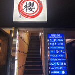 Restaurant&Bar 銀座 SAKURA - 