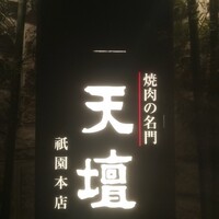 天壇  祇園本店 - 
