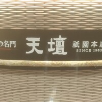 天壇  祇園本店 - 