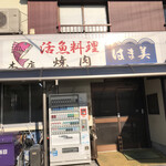 はま美本館 - 外観