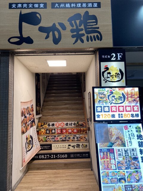 よか鶏 岩国駅前店 岩国 居酒屋 ネット予約可 食べログ よか鶏 岩国駅前店 岩国 居酒屋 ネット予約可 食べログ