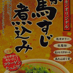 熊本ホルモン - 熊本ホルモン オリジナル　旨か 馬すじ煮込み