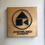 アッサンブラージュ カキモト - 