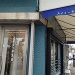 スイミー牛乳店 - 