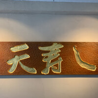 天寿し 京町店 - 