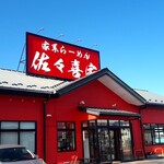 家系ラーメン 佐々喜家 - 外観　小さいパチンコ屋さんサイズの巨大店舗。