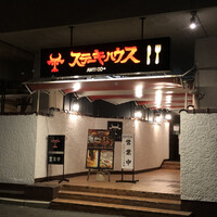 ステーキハウス 吉池 - 